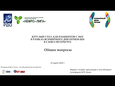 Видео: Общие вопросы: Круглый стол для пациентов с ХБП