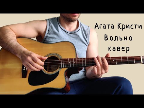 Видео: Агата Кристи. Вольно. (кавер)