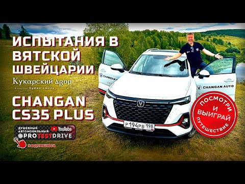 Видео: Changan CS35 PLUS обзор с испытаниями на 300 км. Салон, город, трасса и бездорожье Вятской Швейцарии