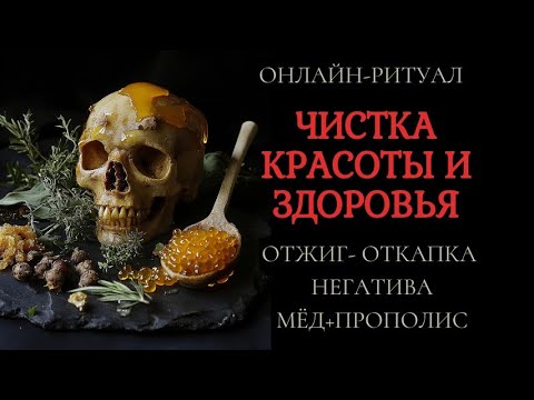Видео: 🔥ЧИСТКА ЗДОРОВЬЯ И КРАСОТЫ В ПОТОКЕ.ОНЛАЙН-РИТУАЛ+ОБРАТКА🔥