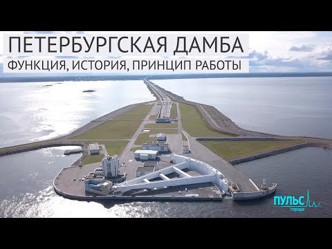 Видео: Петербургская дамба: функция, история, принцип работы