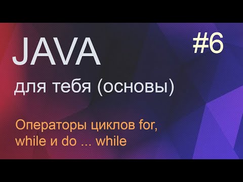 Видео: #6 Операторы циклов while, for, do while | Java для начинающих