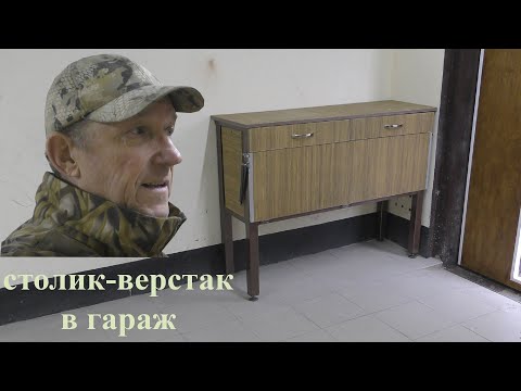 Видео: Столик-верстак в гараж