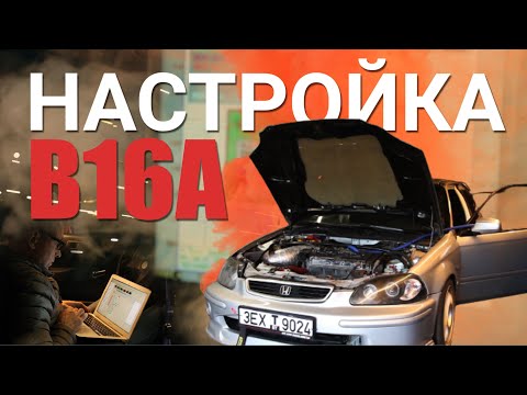 Видео: #3 ЗАМЕР МОЩНОСТИ ДВИГАТЕЛЯ B16A || Настройка двигателя на Honda Civic B16A