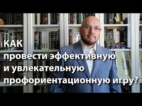 Видео: Как провести профориентационную игру?