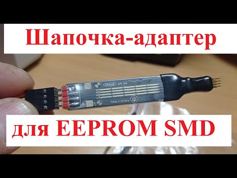 Видео: Шапочка адаптер для EEPROM SMD