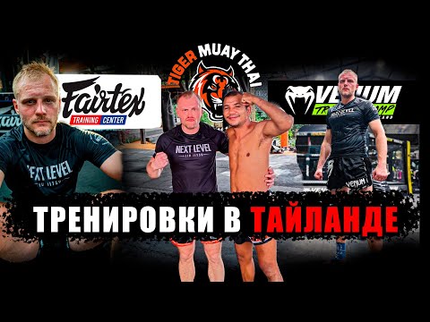 Видео: Тренировки в Таиланде. Мой опыт посещения трёх залов и рекомендации