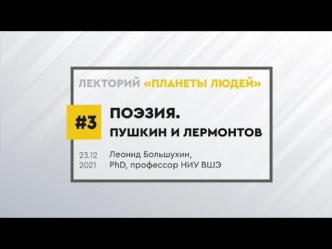 Видео: Поэзия Пушкина и Лермонтова. Лекция Леонида Большухина