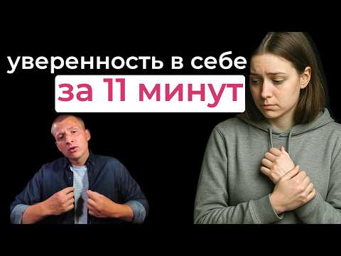 Видео: Механизм уверенности в себе за 11 минут: секрет 1% женщин