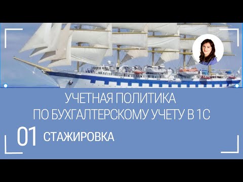 Видео: Настройка учетной политики для целей бухгалтерского учета в 1С.