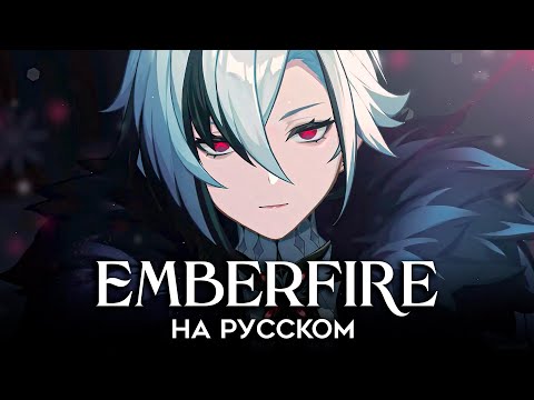 Видео: Genshin Impact | EMBERFIRE | КАВЕР НА РУССКОМ | Горящая в золе песнь | ft. @BLionMusic