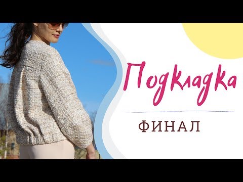 Видео: ФИНАЛ/ПОДКЛАДКА,КНОПКИ/Жакет О-силуэта/BURDA 4/2019