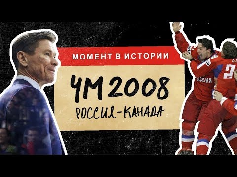 Видео: Что привело Россию к золоту Чемпионата мира 2008 в Канаде | МОМЕНТ В ИСТОРИИ