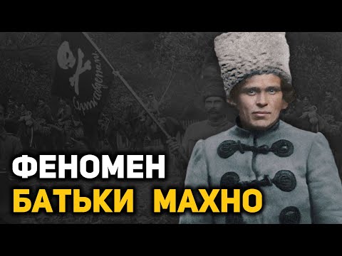 Видео: Жизнь и смерть Нестора Махно. Почему не удалось создать «Вольную республику»