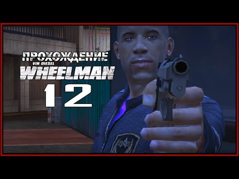 Видео: Вин Дизель WHEELMAN Прохождение [12] Спасение Луми и Хавьера