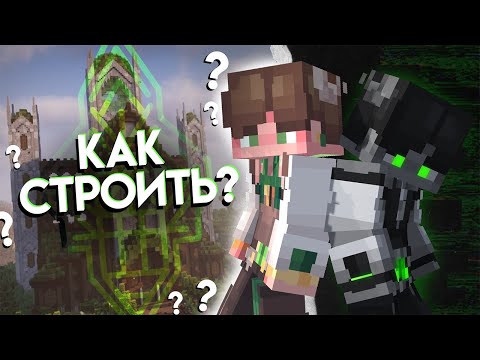 Видео: КАК СТРОИТЬ В МАЙНКРАФТЕ?