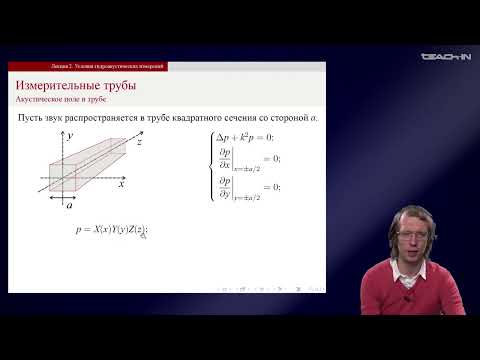 Видео: Дмитриев К.В. - Гидроакустические измерения - 2. Условия гидроакустических измерений