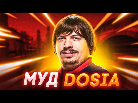 Видео: МУД DOSIA | МОНТАЖ (CS:GO)