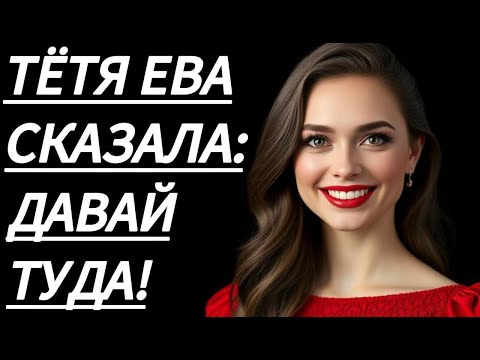 Видео: 🔥 ТЁТЯ ЕВА НАУЧИЛА МЕНЯ... - Истории из жизни, Любовные истории, Аудиорассказ