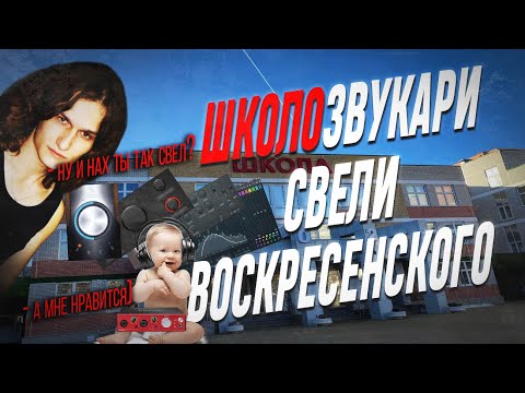 Видео: ШКОЛОЗВУКАРИ СВЕЛИ ВОСКРЕСЕНСКОГО