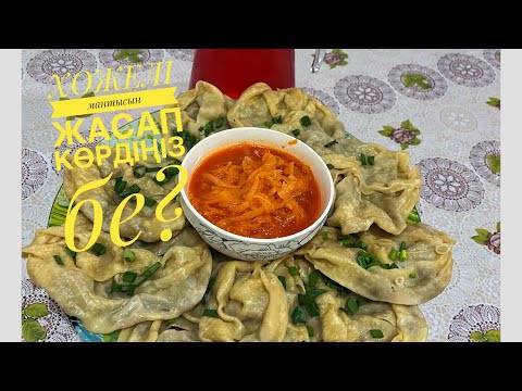 Видео: Сіз ХОЖЕЛІ мантысын жасап көрдіңіз бе?