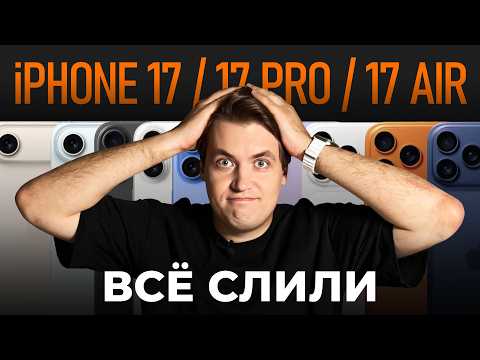 Видео: iPhone 17 / Pro / Air — СЛИТО ВСЁ! | БОНУС: Бинго презентации