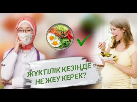 Видео: Жүктілік кезіңде не жеу керек. Дұрыс тамақтану дегеніміз не.  ПП