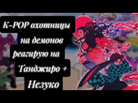 Видео: Реакция Кпоп охотницы на демонов на Танджиро и Незуко  Ставте на [x1.50] [Перевод]
