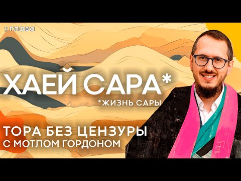 Видео: Хаей Сара - "Жизнь Сары". Тора без цензуры с равом Мотлом Гордоном / Sheinkin40 podcast
