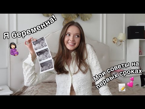 Видео: Мои 10 советов беременным на ранних сроках // Моя первая реакция, как рассказали об этом родителям