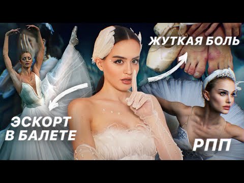 Видео: ТЕМНАЯ СТОРОНА БАЛЕТА | РПП, эскорт, издевательства и жесткая конкуренция