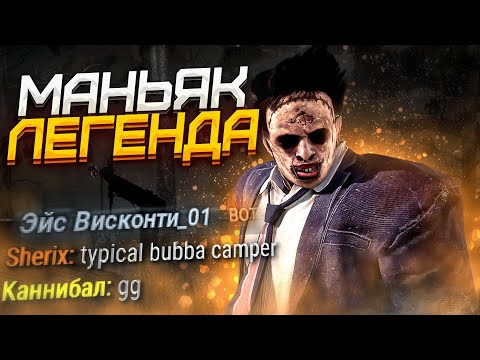 Видео: Выжившие НЕ ВЫДЕРЖИВАЮТ Каннибала Dead by Daylight