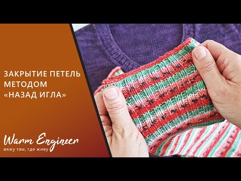 Видео: ПРОСТОЙ МЕТОД ЗАКРЫТИЯ ПЕТЕЛЬ ИГЛОЙ / КАК ЗАКРЫТЬ ПЕТЛИ НОСКОВ / МЕТОД ЗАКРЫТИЯ "НАЗАД ИГЛА"