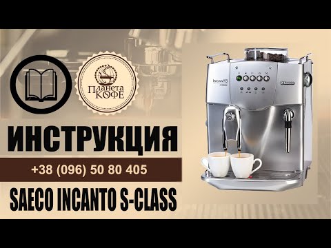 Видео: Saeco Incanto S-class Classic инструкция просто. Значения индикаторов