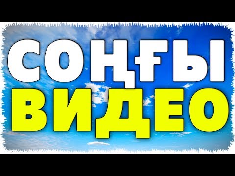 Видео: Соңғы видео