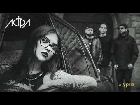 Видео: астра - урна