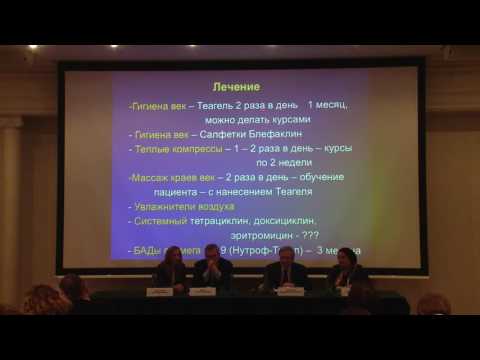 Видео: «Диагностика и лечение блефаритов с дисфункцией мейбомиевых желез»