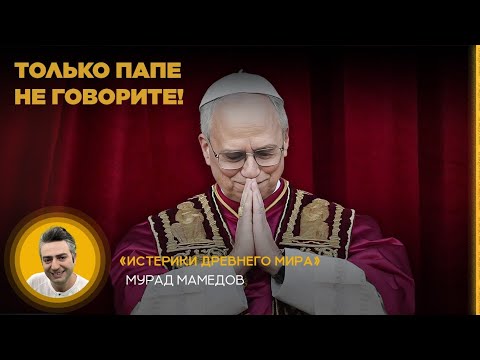 Видео: Только Папе не говорите! «Истерики древнего мира»