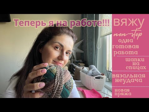 Видео: Влог 7•24 | Работаю, вяжу | готовая работа , процессы, покупки | #вязание #пряжа #шапки #handmade