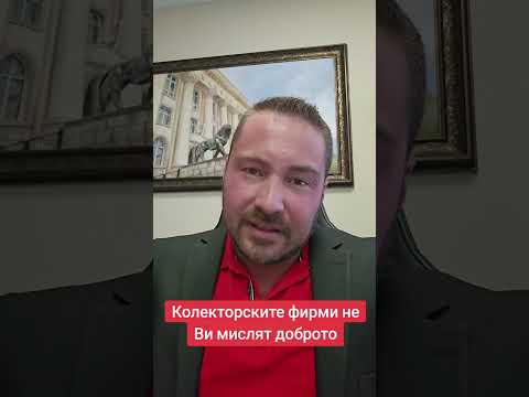 Видео: Адвокат - Колекторските фирми не Ви мислят доброто, не им вярвайте