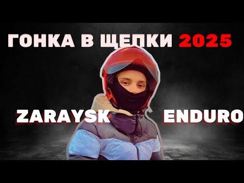 Видео: ЭНДУРО ГОНКА В ЩЕПКИ ЗАРАЙСК ЛАЙТ.