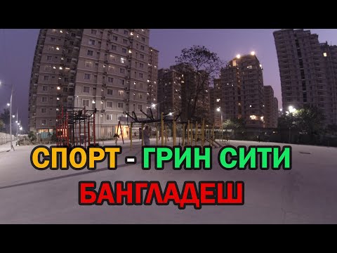 Видео: Спорт площадка и спорт зал в Грин Сити. Руппур. Бангладеш.