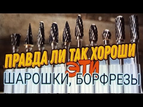Видео: Правда ли так хороши эти ШАРОШКИ, БОРФРЕЗЫ❓️❓️❓️