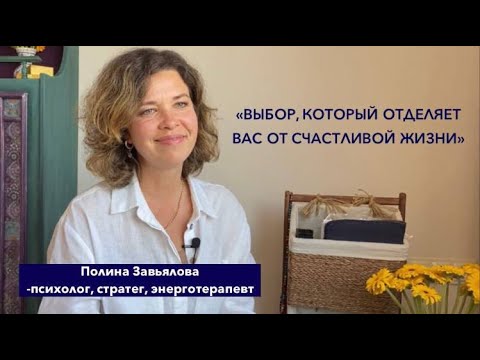 Видео: Помогла стать счастливее уже 7000+ женщин. Как ей это удалось? Полина Завьялова психолог, тренер