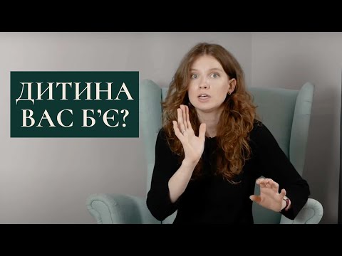 Видео: Що робити, якщо дитина б'є батьків? Як правильно реагувати, коли дитина бʼється.