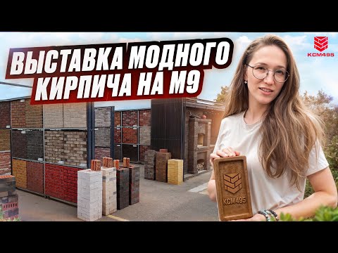 Видео: Компания КСМ495 приглашает вас на уникальную выставку кирпича на территории ТК Балтии