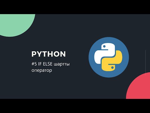 Видео: Python қазақша | #5 IF ELSE шартты операторлар