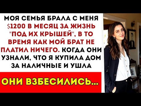 Видео: С меня брали плату за аренду, пока брат жил бесплатно — тогда я купила дом за наличные