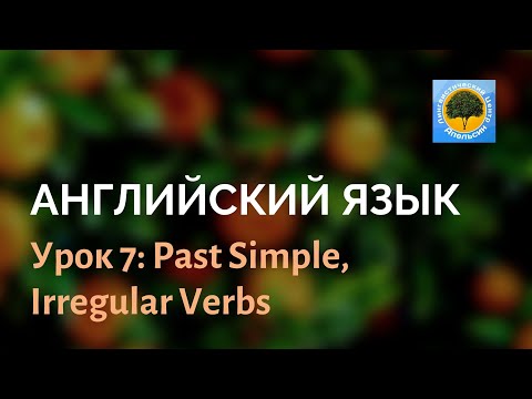Видео: Английский язык. Урок 7: Past Simple, Irregular Verbs