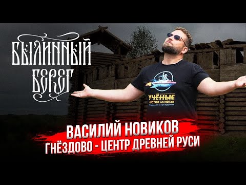 Видео: Гнёздово - центр Древней Руси. Новиков Василий Васильевич, кандидат исторических наук